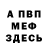 МЕФ мяу мяу Zalionn